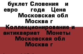 буклет Словения 2 и 3 евро 2008 года › Цена ­ 1 500 - Московская обл., Москва г. Коллекционирование и антиквариат » Монеты   . Московская обл.,Москва г.